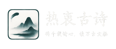 热衷古诗